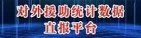 對外援助統計數據直報平臺